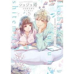 ショジョ婚 2-小日向夫婦はシてみたい（ショコラブCOMICS） [コミック]
