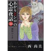 あかりとシロの心霊夜話 34（LGAコミックス） [コミック]
