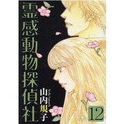 霊感動物探偵社 12（LGAコミックス） [コミック]