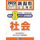 新潟県公立高校過去8年分入試問題集社会 2023年春受験用 [全集叢書]