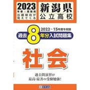 新潟県公立高校過去8年分入試問題集社会 2023年春受験用 [全集叢書]