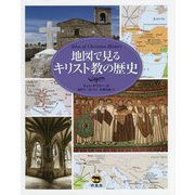 地図で見るキリスト教の歴史 [単行本]