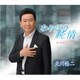北川裕二／なみだの純情/ふるさとの春