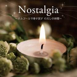 <癒しの音色で聴く、女性ヴォーカル・ヒッツ・メロディ>Nostalgia ～オルゴールで巻き戻す わたしの時間～