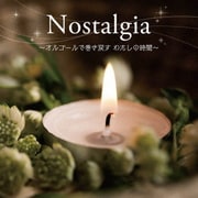 <癒しの音色で聴く、女性ヴォーカル・ヒッツ・メロディ>Nostalgia ~オルゴールで巻き戻す わたしの時間~