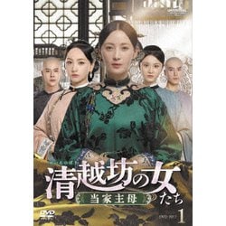 清越坊の女たち～当家主母～ DVD-SET1 [DVD]