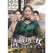 清越坊の女たち~当家主母~ DVD-SET1