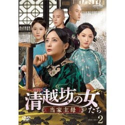 清越坊の女たち～当家主母～ DVD-SET2 [DVD]