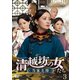 清越坊の女たち～当家主母～ DVD-SET3 [DVD]