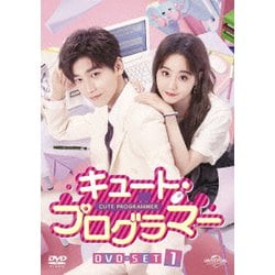 キュート・プログラマー DVD-SET1 [DVD]
