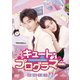 キュート・プログラマー DVD-SET2 [DVD]