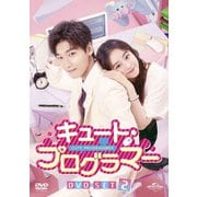 キュート・プログラマー DVD-SET2