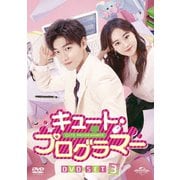 キュート・プログラマー DVD-SET3