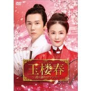 玉楼春~君に詠むロマンス~ DVD-BOX3