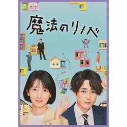 魔法のリノベ Blu-ray BOX [Blu-ray Disc]