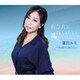 葉月ルミ／あなたに逢いたい～Miss Na Kita