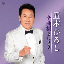 五木ひろし／五木ひろし全曲集 2023
