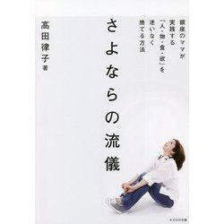 さよならの流儀―銀座のママが実践する「人・物・食・欲」を迷いなく捨てる方法 [単行本]