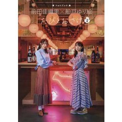 前田佳織里×船戸ゆり絵 フォトブック たびとおさけ 冷酒version [単行本]