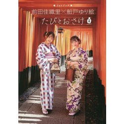前田佳織里×船戸ゆり絵 フォトブック たびとおさけ 熱燗version [単行本]