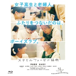 メタモルフォーゼの縁側 コレクターズ・エディション [Blu-ray Disc]