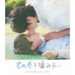 ヨドバシ.com - 君の唇を噛みたい [Blu-ray Disc] 通販【全品
