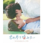 君の唇を噛みたい