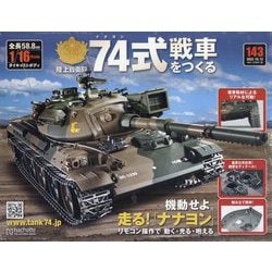 74式戦車をつくる 2022年 10/12号 （143） [雑誌]