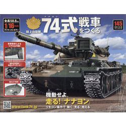 74式戦車をつくる 2022年 10/26号 （145） [雑誌]