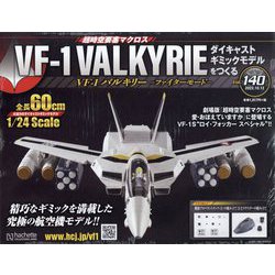 マクロスVF-1バルキリーをつくる 2022年 10/12号 （140） [雑誌]