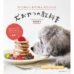犬おやつの教科書―作って楽しい、あげて喜ぶ、おやつレシピ [単行本]