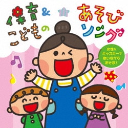 保育&こどものあそびソング～女性&キッズキーで歌いながらあそぼ!～