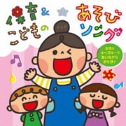 保育&こどものあそびソング~女性&キッズキーで歌いながらあそぼ!~