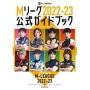 Mリーグ〈2022-23〉公式ガイドブック [単行本]