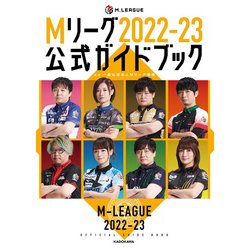 ヨドバシ.com - Mリーグ〈2022-23〉公式ガイドブック [単行本] 通販 