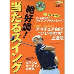 絶好調！当たるスイング [ムックその他]