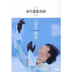 羽生結弦語録Ⅱ [単行本]
