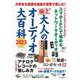 極上　大人のオーディオ大百科 2023 [ムックその他]