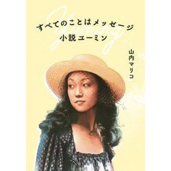 すべてのことはメッセージ 小説ユーミン [単行本]