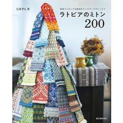 ラトビアのミトン200―現地で入手した伝統意匠からモダンデザインまで [単行本]