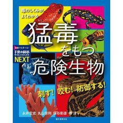 刺す!咬む!防御する!猛毒をもつ危険生物―毒のしくみがよくわかる(子供の科学サイエンスブックスNEXT) [単行本]