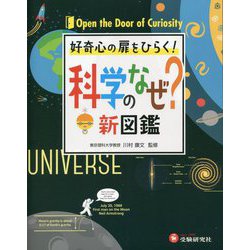 小学自由自在 科学のなぜ?新図鑑 [全集叢書]