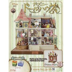 ディズニー　ドールハウス ヨドバシ.com - ディズニードールハウス 2022年 10/26号 （140