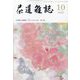 茶道雑誌 2022年 10月号 [雑誌]