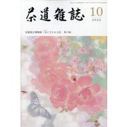 茶道雑誌 2022年 10月号 [雑誌]