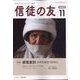 信徒の友 2022年 11月号 [雑誌]