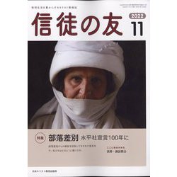 信徒の友 2022年 11月号 [雑誌]