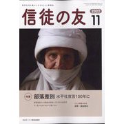 信徒の友 2022年 11月号 [雑誌]