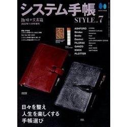 システム手帳STYLE 増刊趣味の文具箱 2022年 11月号 [雑誌]