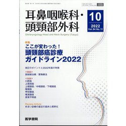 耳鼻咽喉科・頭頸部外科 2022年 10月号 [雑誌]